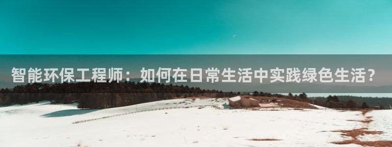 彩名堂5.0版计划怎么用不了：智能环
