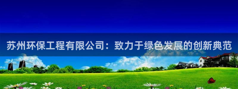 彩名堂怎么样：苏州环保工程有限公司：