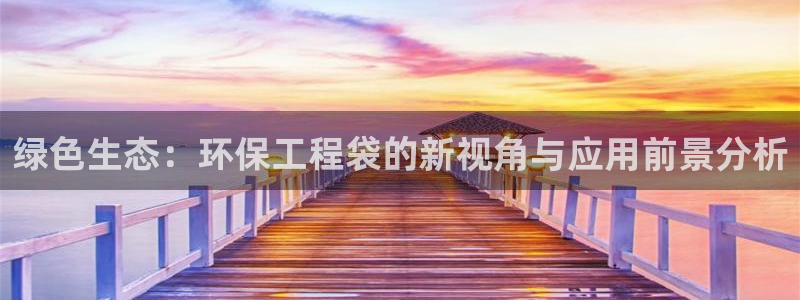 彩名堂在线下载：绿色生态：环保工程袋