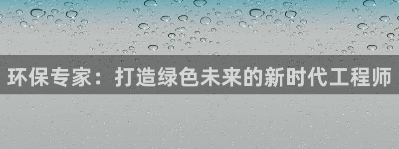 彩名堂免费计划使用方法：环保专家：打造绿色未来的新时代工程师