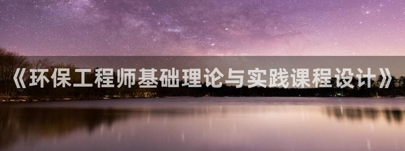 彩名堂二维码：《环保工程师基础理论与实践课程设计》
