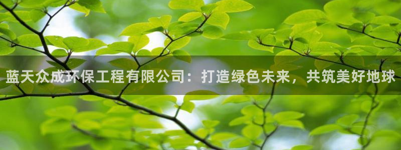 最新彩名堂计划：蓝天众成环保工程有限公司：打造绿色未来，共筑