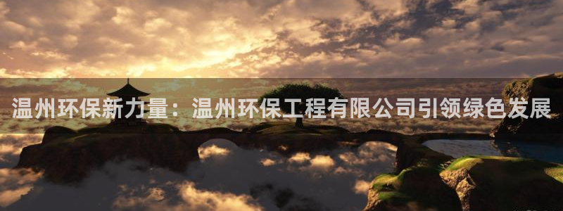 彩名堂.netnet：温州环保新力量：温州环保工程有限公司引