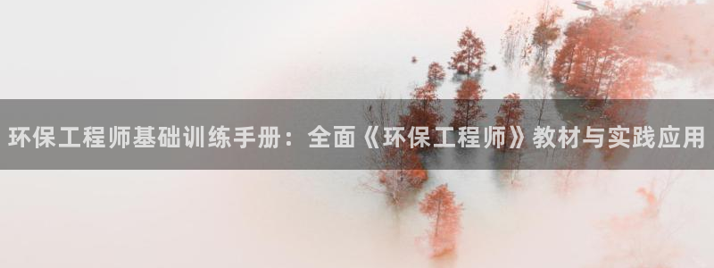 彩名堂官方下载地址：环保工程师基础训练手册：全面《环保工程师