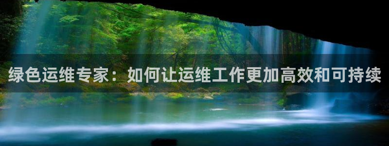 彩名堂客户端是永久免费吗是真的吗安全吗：绿色运维专家：如何让