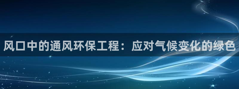 彩名堂一直不出结果怎么回事呀：风口中的通风环保工程：应对气候