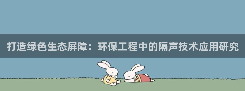 彩名堂官网谁有：打造绿色生态屏障：环